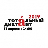 Стартовала регистрация на «Тотальный диктант – 2019» в КЦ «Зеленоград»