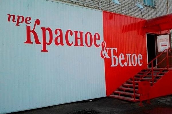 Cуд поддержал предупреждение УФАС магазину «Красное и Белое»