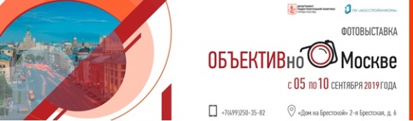 Для любителей и профессионалов: начался приём работ на фотовыставку «ОБЪЕКТИВно о Москве»