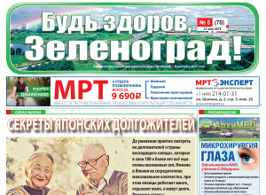 Читайте майский номер газеты «Будь здоров, Зеленоград!» 