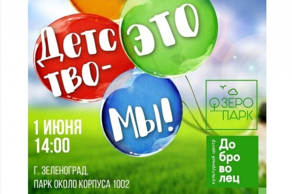 В «Озеропарке» отпразднуют День защиты детей