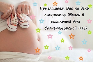 Каждый вторник в 13:00 в родильном доме Солнечногорской ЦРБ проходит день открытых дверей
