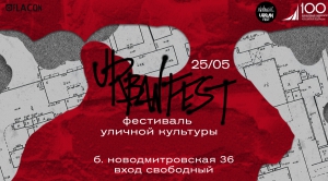 25 мая дизайн-квартал «Флакон» приглашает на ежегодный фестиваль уличной культуры «URBAN FEST»