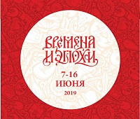 «Времена и Эпохи: авангард»: приглашаем на анонсирующую акцию крупнейшего фестиваля исторической реконструкции