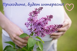 23 мая в школе «Здоровое материнство» городского округа Солнечногорск  будет проведена лекция для будущих мам