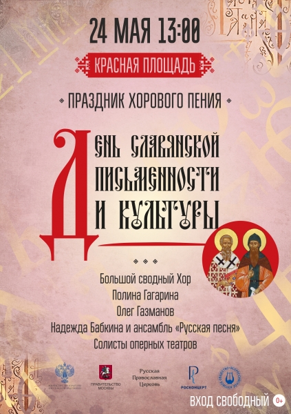 24 мая в Москве состоится Всероссийский праздничный концерт, посвящённый Дню славянской письменности и культуры 