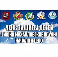 У Михайловских прудов отпразднуют День защиты детей