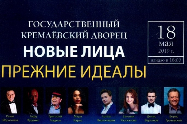 На сцене Государственного Кремлевского Дворца покажут программу «Новые лица – прежние идеалы»