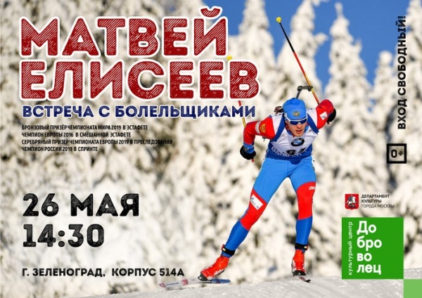 В Зеленограде пройдет встреча с Матвеем Елисеевым
