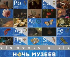 В Солнечногорске «ОЖИВЯТ» таблицу Менделеева в день Всероссийской акции «Ночь музеев»