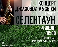 В Зеленограде пройдет джазовый концерт