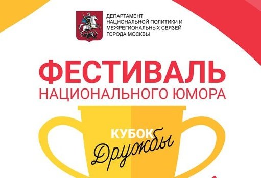 В Москве с успехом прошел Фестиваль национального юмора «Кубок Дружбы»