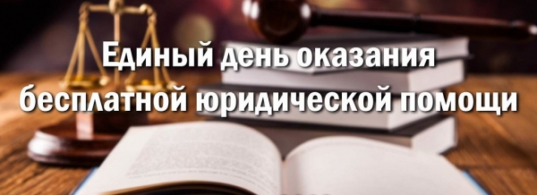 В Зеленограде состоялся Единый день оказания бесплатной юридической помощи гражданам