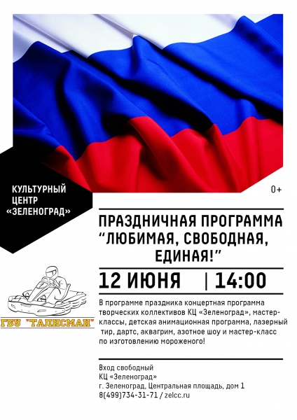 В КЦ «Зеленоград» пройдет праздничная программа «Любимая, свободная, единая!»