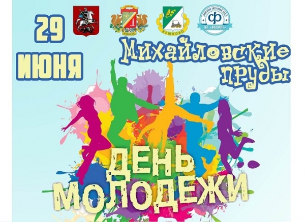 На Михайловских прудах отметят День молодежи