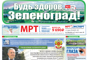 Читайте июньский номер газеты «Будь здоров, Зеленоград!» 