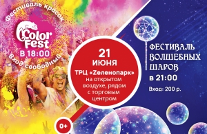Фестиваль волшебных шаров едет в Зеленоград