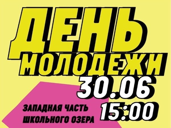 На западной части Школьного озера отпразднуют День молодежи