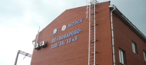 Энергетики увеличат мощность подстанции «Поварово»