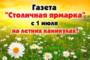 Важная информация от Столичной ярмарки