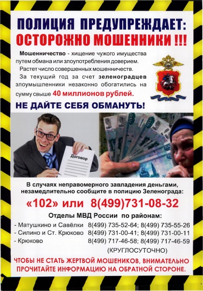 Полиция предупреждает: Осторожно, мошенники!