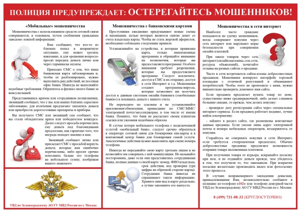 Полиция предупреждает: Осторожно, мошенники!