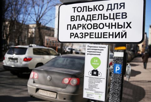 Порядок выдачи парковочных разрешений в Москве упрощен