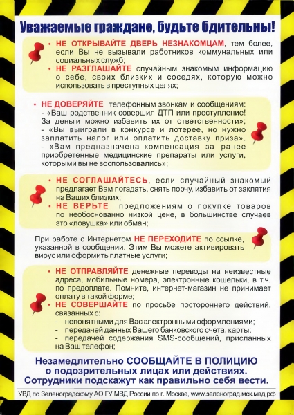 Полиция предупреждает: Осторожно, мошенники!