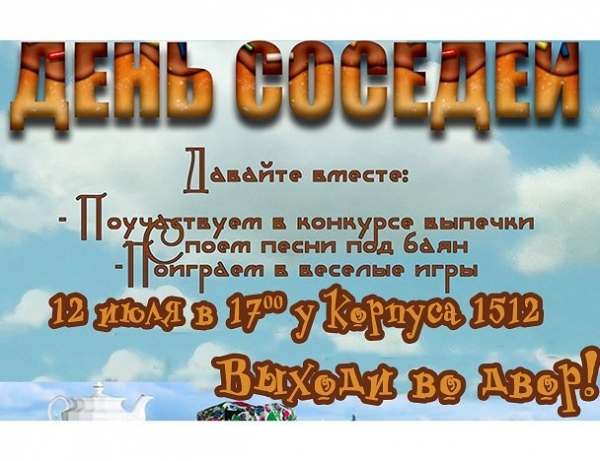 В Зеленограде отпразднуют День соседей