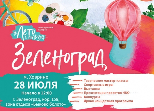 В Зеленограде пройдет большой летний праздник