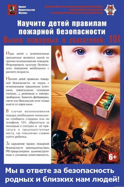 Жителям Зеленограда: Научите детей правилам пожарной безопасности