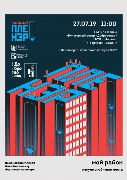 Московский Пленэр — "Мой район"