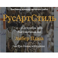 В сентябре в Москве пройдет II Всероссийская выставка-ярмарка авторских работ «РусАртСтиль»