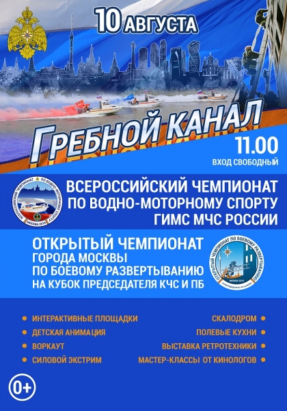 МЧС: 10 августа 2019 года в Крылатском состоится финал двух масштабных Чемпионатов
