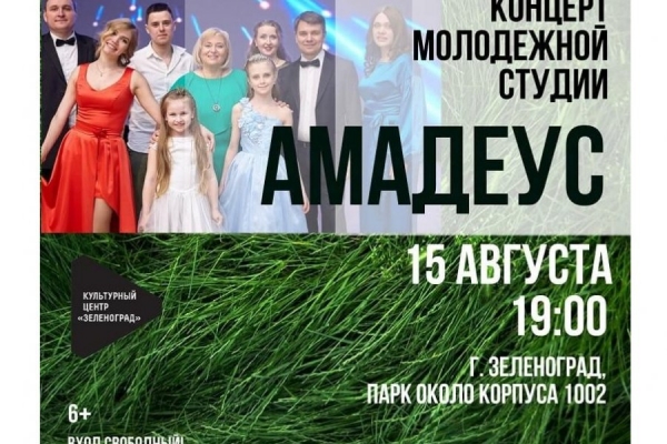 В Озеропарке выступит вокальный коллектив «Амадеус»