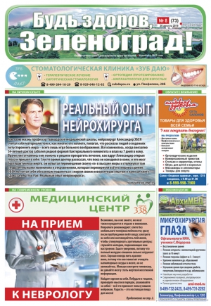 Газета "Будь здоров, Зеленоград!"