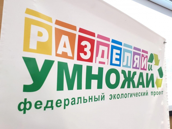 В Зеленограде реализуется проект «Разделяй и умножай»