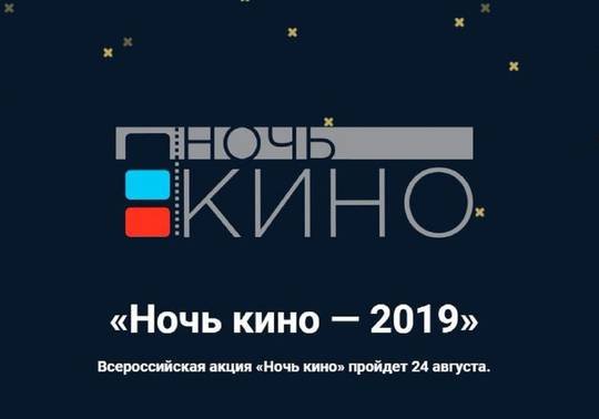 В Культурном центре «Зеленоград» пройдет акция «Ночь кино»