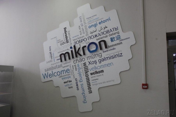 «Микрон» представил предложения к Стратегии развития электронной промышленности РФ