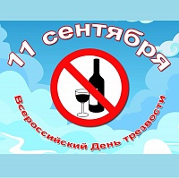 В Зеленограде пройдут мероприятия, приуроченные к Всероссийскому дню трезвости