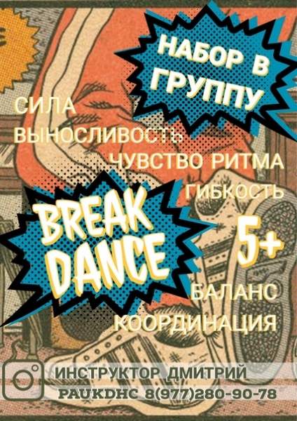 Ведётся набор в группы по Хатха-Йоге и по Брейк-Дансу