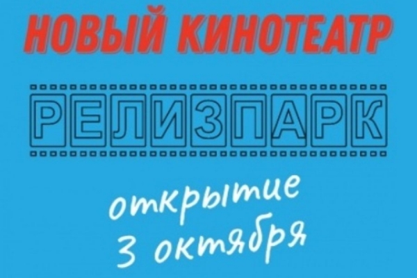 На следующей неделе в Зеленограде откроется еще один кинотеатр