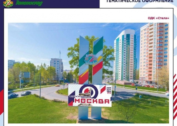 Как будет украшен Зеленоград ко Дню города (фото)