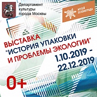 Приглашаем на выставку "История упаковки и проблемы экологии"