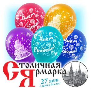 День рождения Столичной ярмарки