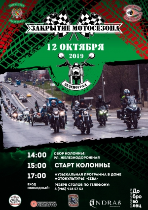 Общегородское закрытие мотосезона в Зеленограде – 12 октября 2019 года