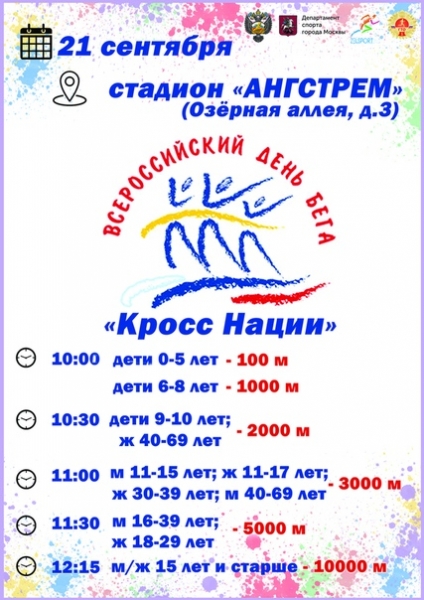 Дорогие друзья! Дополнительно сообщаем расписание стартов Всероссийского дня бега «Кросс нации»: 