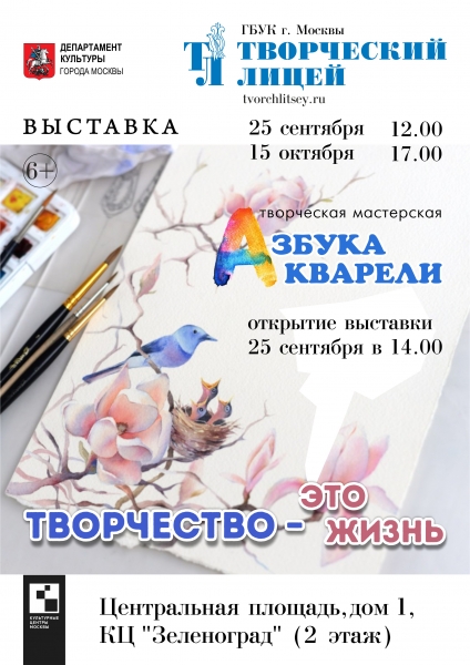 Приглашаем жителей Зеленограда на открытие выставки "Творчество-это жизнь"