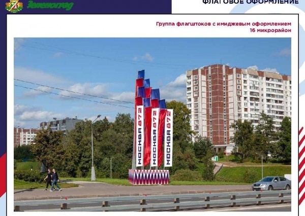 Как будет украшен Зеленоград ко Дню города (фото)
