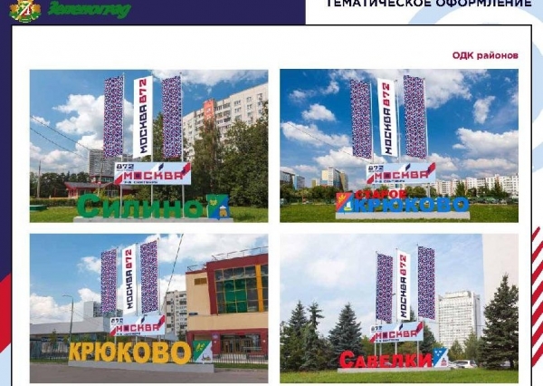 Как будет украшен Зеленоград ко Дню города (фото)